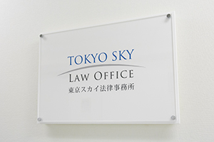 弁護士法人東京スカイ法律事務所サムネイル1
